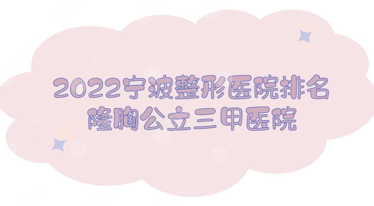 2024宁波整形医院排名|隆胸哪家好？这3家都是公立三甲！