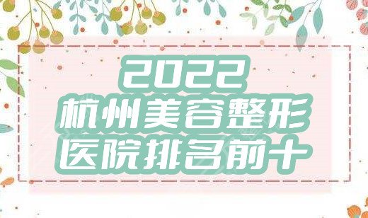 2024杭州美容整形医院排名前十