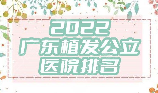 2025广东植发公立医院排名更新，其中有2家医院连续3年上榜