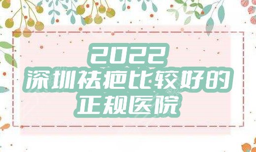 2024深圳祛疤比较好的正规医院