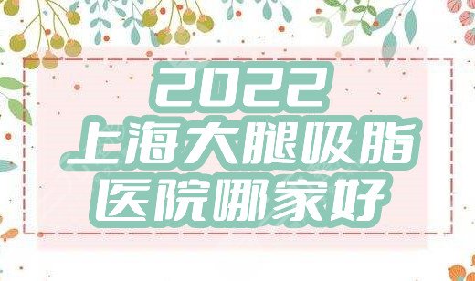 2024上海大腿吸脂医院哪家好