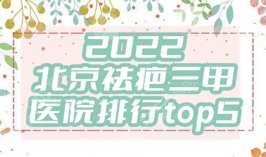 2024北京祛疤三甲医院排行top5