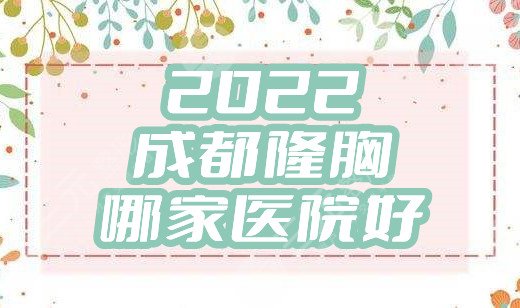 2024成都隆胸哪家医院好