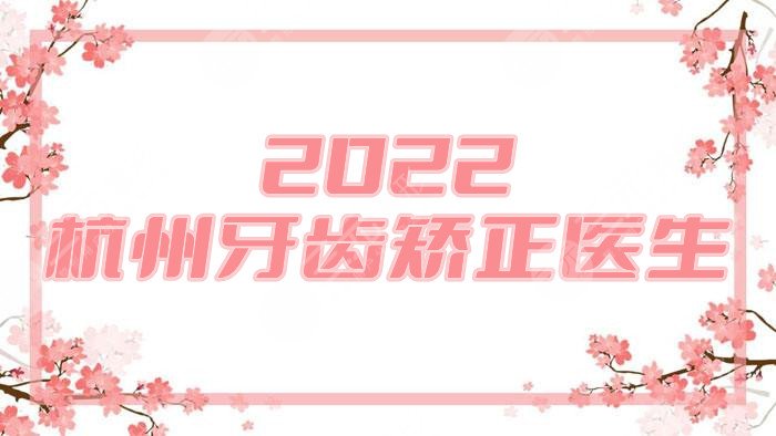 2024杭州牙齿矫正医生