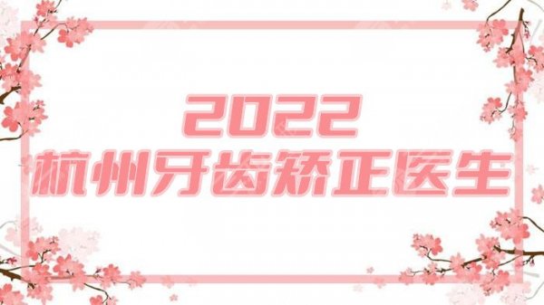 2025杭州牙齿矫正医生人气top5丨王铭淏、高思奇、王龙等实力对比