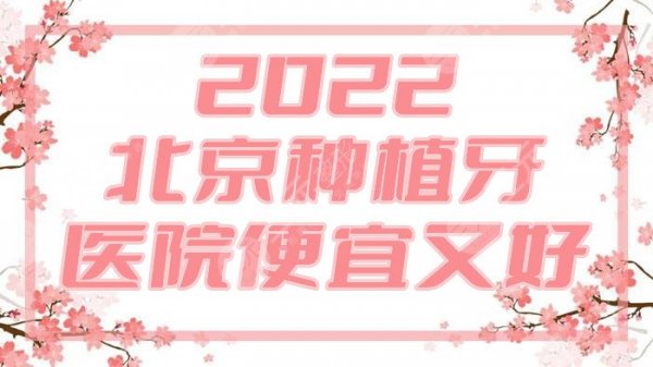 2025北京种植牙哪个医院便宜又好？牙管家、佳美口腔、中诺口腔等5家