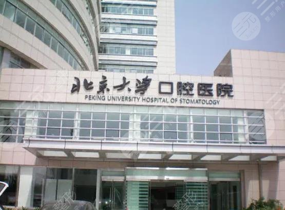 北京大学口腔医院