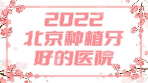 2025北京种植牙好的医院有哪几个？八大处、牙管家、中诺等5家