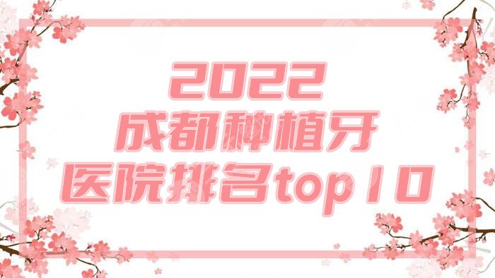 2024成都种植牙医院排名top10