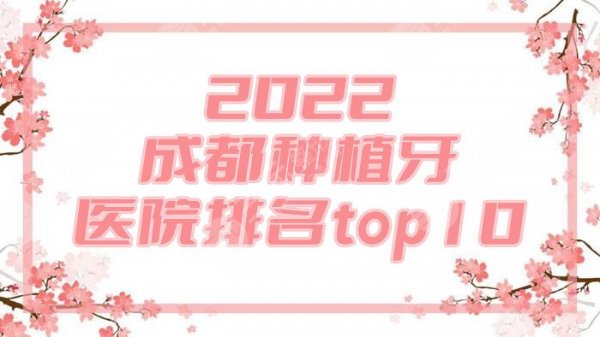 2025成都种植牙医院排名top10丨八大处、华西口腔、新桥口腔等实力pk