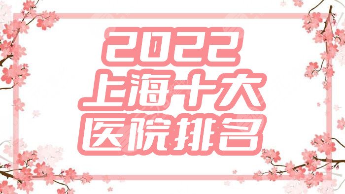 2024上海十大医院排名