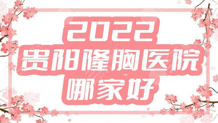 2024贵阳隆胸医院哪家好?