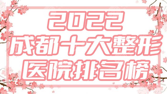 2024成都十大整形医院排名榜