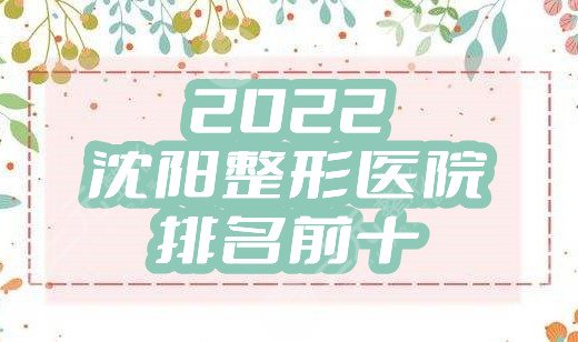 2024沈阳整形医院排名前十