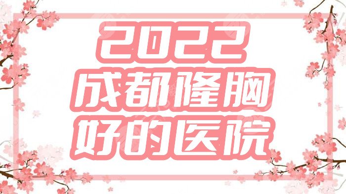 2024成都隆胸好的医院