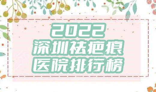 2024深圳祛疤痕医院排行榜