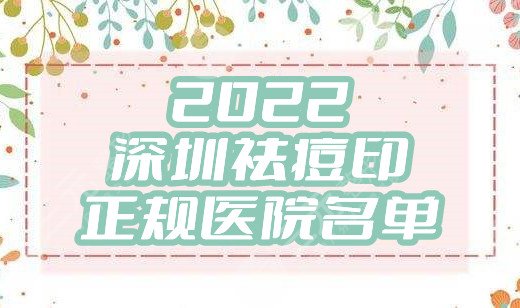 2024深圳祛痘印正规医院名单