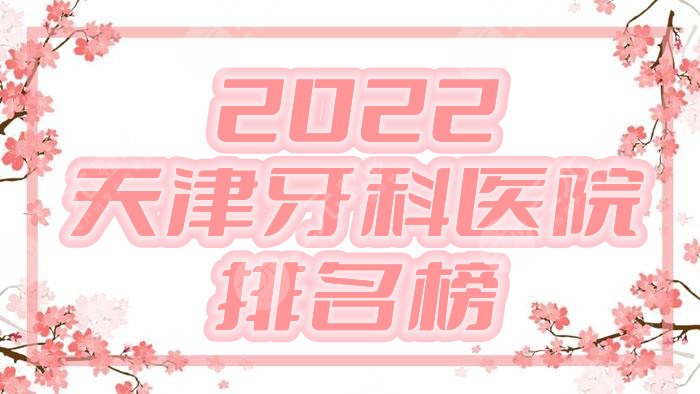 2024天津牙科医院排名榜