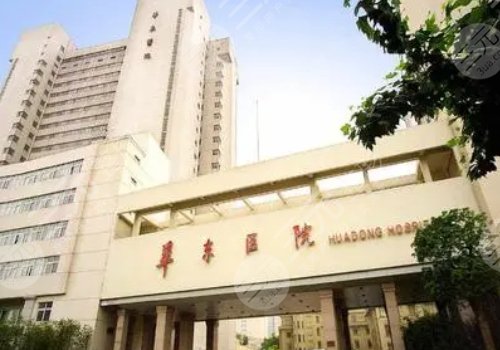 复旦大学附属华东医院整形科