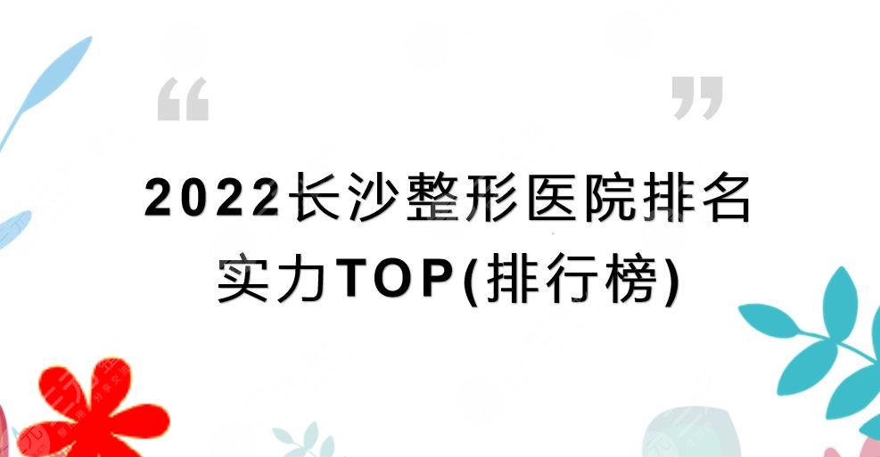 2024长沙整形医院排名(排行榜)公布!前三有这几家!实力TOP榜~