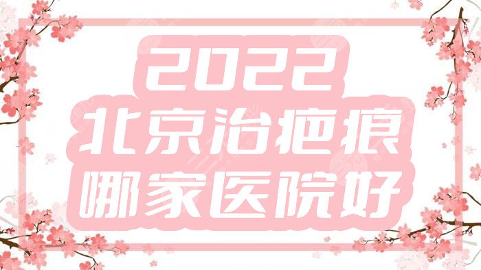 2024北京治疤痕哪家医院好