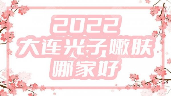 2025大连光子嫩肤哪家好？人气榜丨美天医疗、艾加艾、沙医生整形等5家