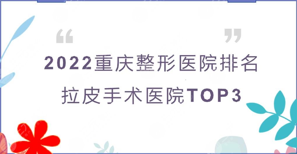 2024重庆整形医院排名|拉皮手术哪家好?军美vs联合丽格vs铜雀台~