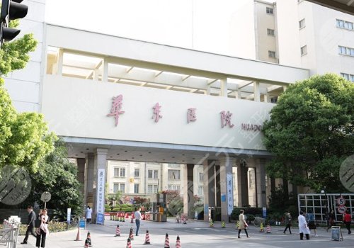 上海复旦大学附属华东医院皮肤科