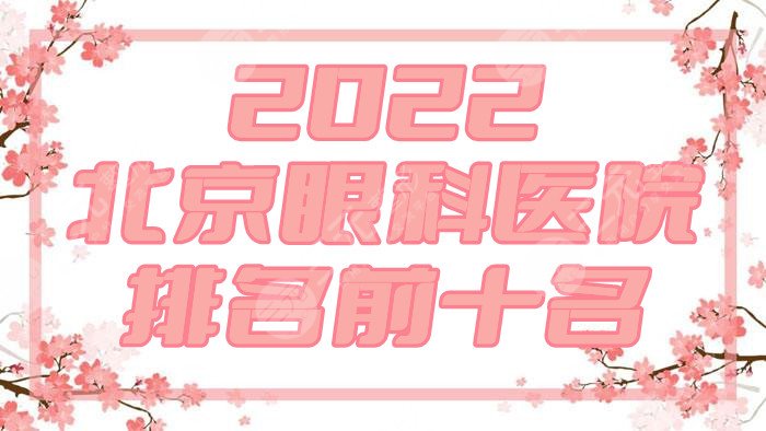 2024北京眼科医院排名前十名