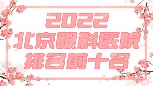 2024北京眼科医院排名前十名整理丨北大三院、同仁、协和等领先