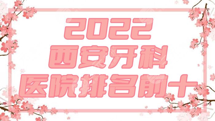 2024西安牙科医院排名前十