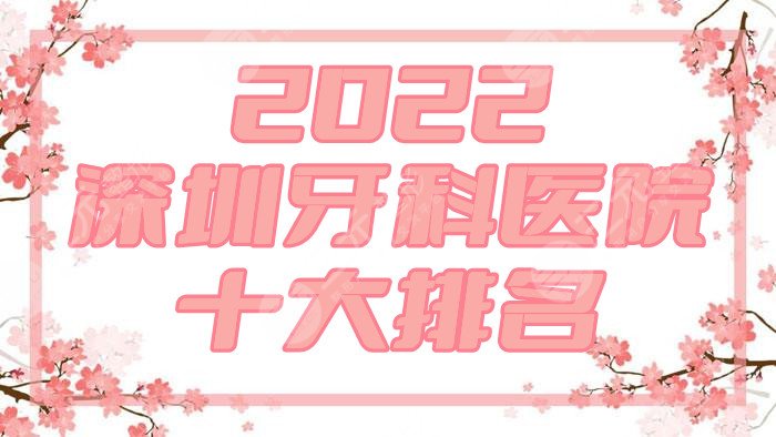 2024深圳牙科医院十大排名