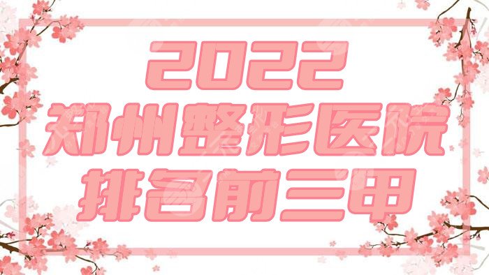 2024郑州整形医院排名前三甲