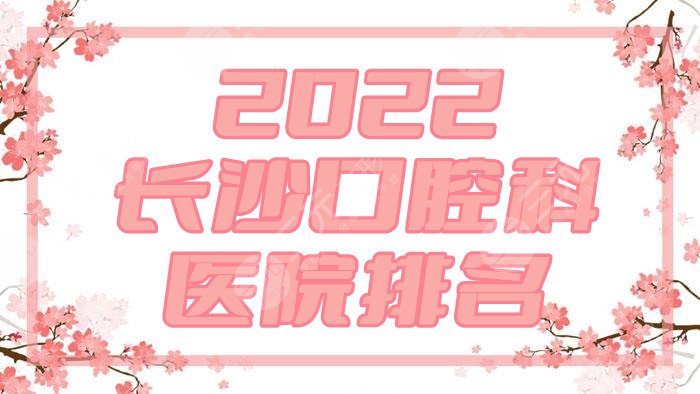 2024长沙口腔科好的医院排名