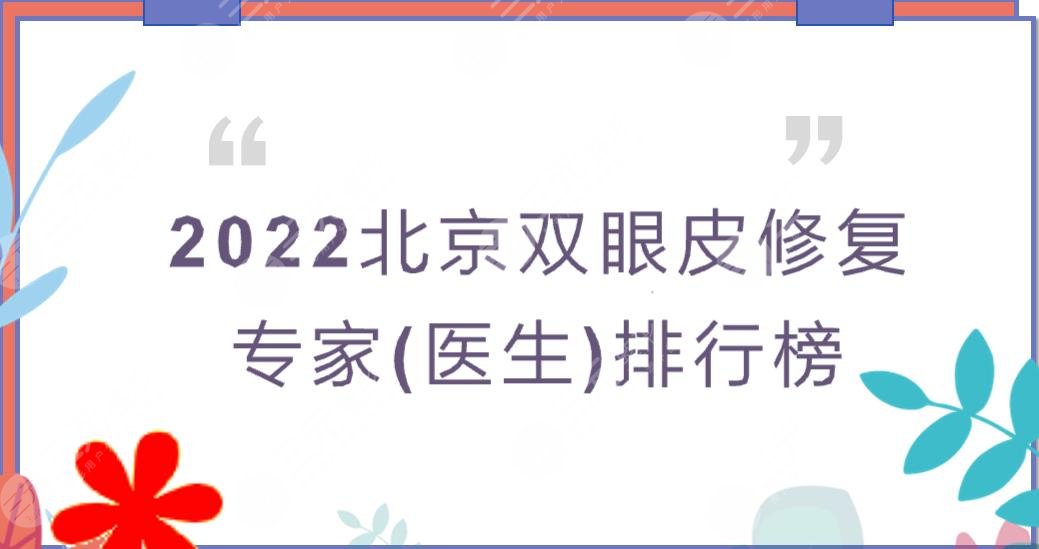 2024北京双眼皮修复专家(医生)排行榜!靳小雷&王世勇&王振军都是大咖~