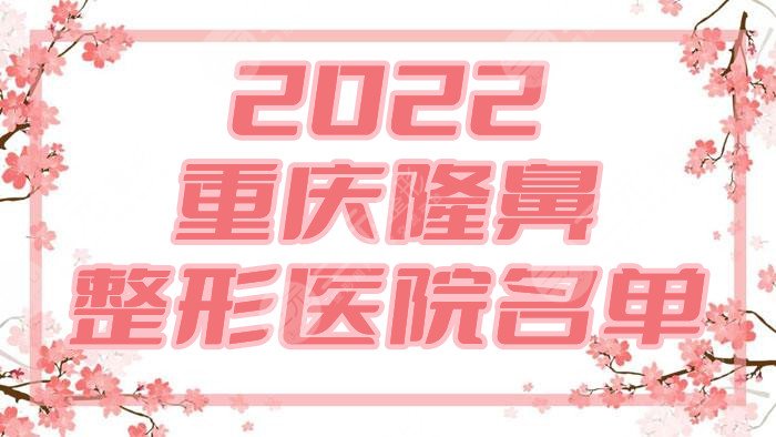 2024重庆隆鼻的整形医院实力名单