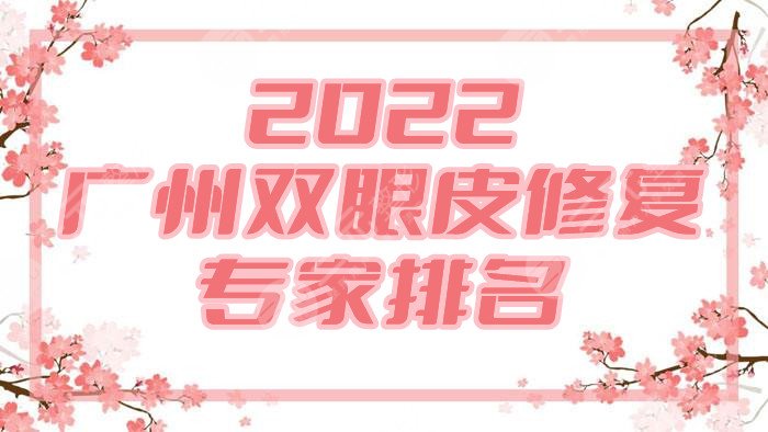 2024广州双眼皮修复专家排名top5