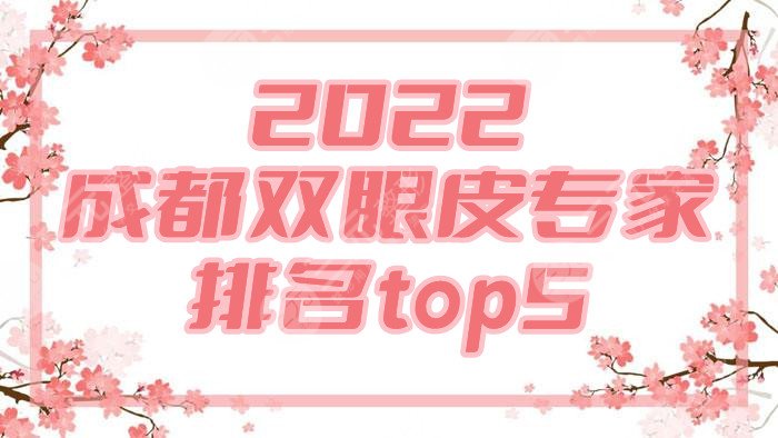 2024成都双眼皮专家排名top5