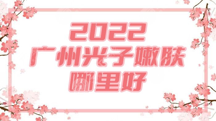 2024广州光子嫩肤哪里好