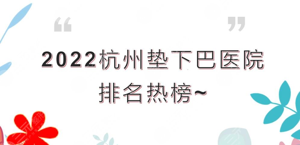 2024杭州垫下巴医院排名|哪家好？人气TOP5来袭！附详细介绍+价格预览