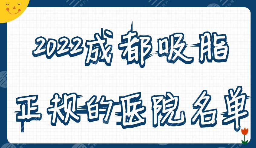 2024成都吸脂正规的医院名单