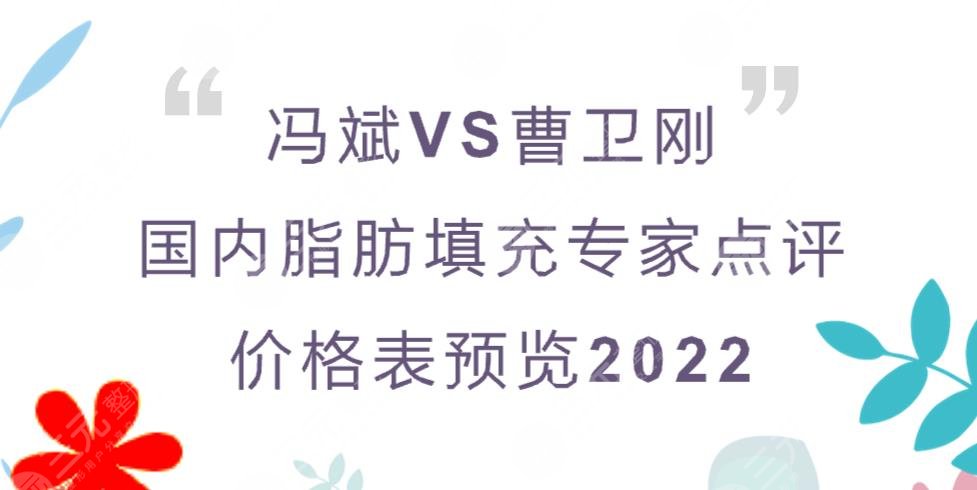 脂肪填充冯斌和曹卫刚谁更好?国内专家实力点评!附价格表2024~