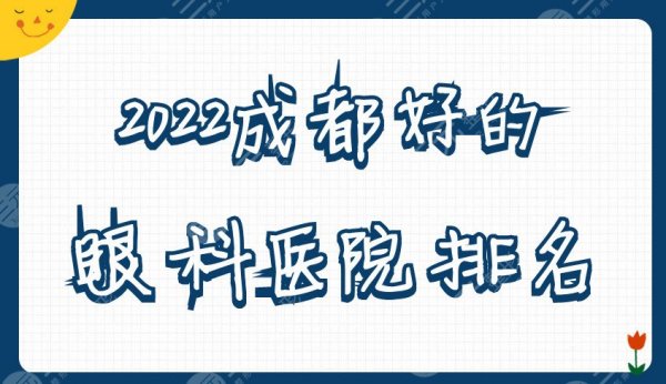 2025成都好的眼科医院排名丨是哪家？中医药大学附属、363医院、华西等