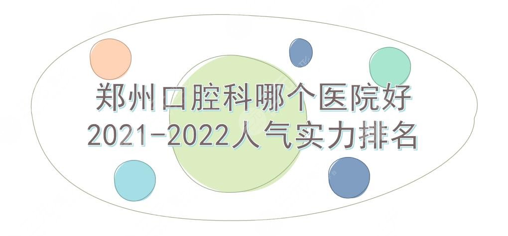 郑州口腔科哪个医院好|排名更新！郑大二附院、唯美等公私立上榜！