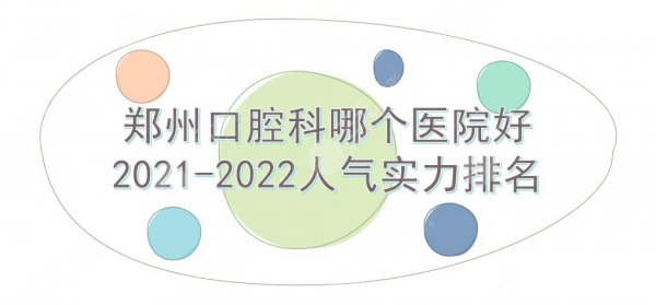 郑州口腔科哪个医院好|排名更新！郑大二附院、唯美等公私立上榜！