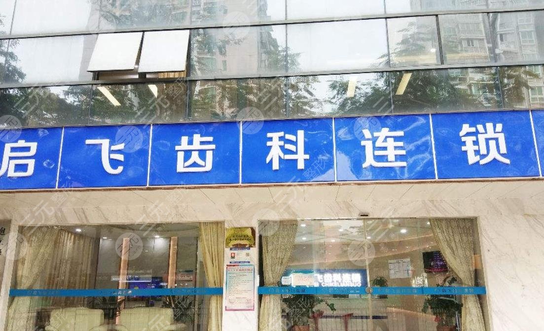 深圳启飞齿科