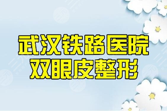 武汉铁路医院双眼皮整形