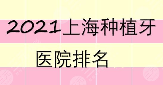 2021上海种植牙医院排名|美奥、圣贝、伊尔意等哪家好?都是实力口腔科~