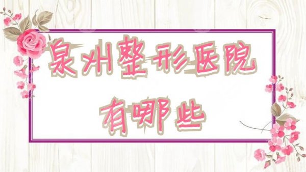 泉州整形医院有哪些？排行来袭：海峡、美莱华美、欧菲等连续上榜