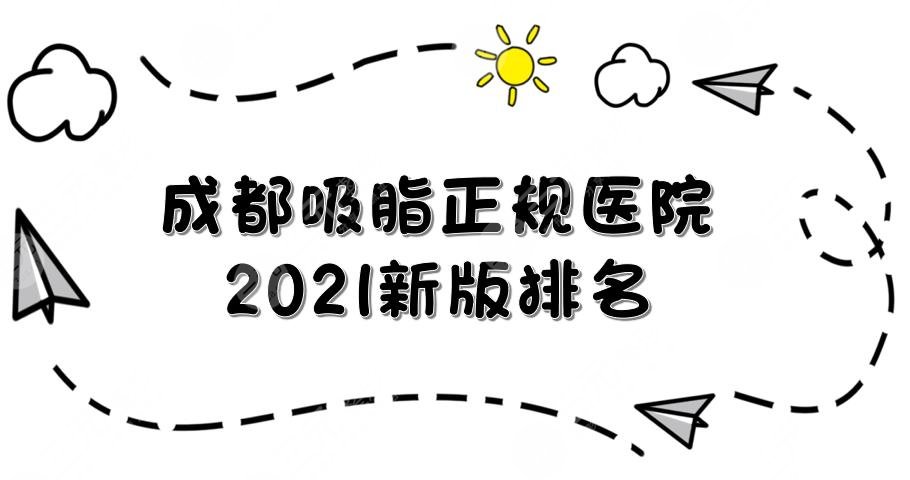 成都吸脂的医院哪家好?正规医院排行|军大、艾米丽、怡脂等实力PK!